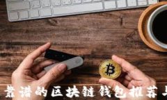 2023年最靠谱的区块链钱包