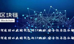 如何追踪以太坊钱包的I