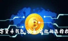 数字货币钱包：安全、高