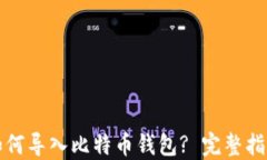 如何导入比特币钱包? 完整