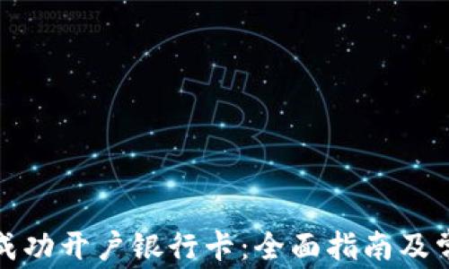 
如何在美国成功开户银行卡：全面指南及常见问题解答