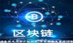 如何在美国成功开户银行