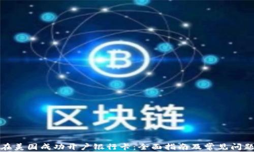 
如何在美国成功开户银行卡：全面指南及常见问题解答