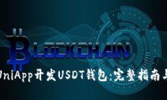 如何利用UniApp开发USDT钱包