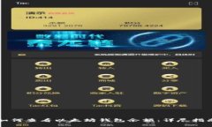 如何查看以太坊钱包余额