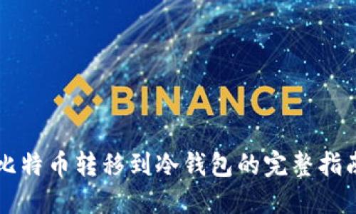 比特币转移到冷钱包的完整指南