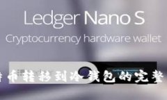 比特币转移到冷钱包的完