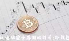 如何使用平板电脑安全存