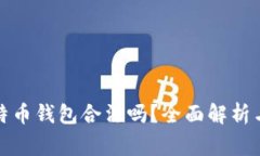 创建自己的比特币钱包合
