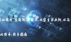 下面是关于＂怎么购买比