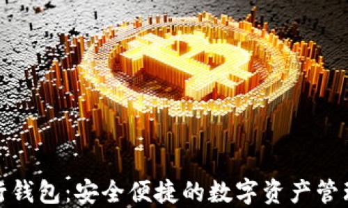 
Okcoin币行钱包：安全便捷的数字资产管理解决方案
