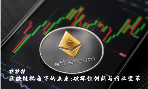 ### 
区块链视角下的未来：破坏性创新与行业变革