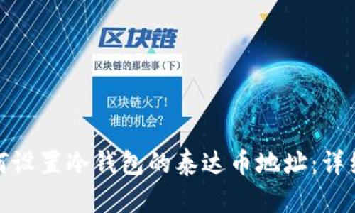 : 如何设置冷钱包的泰达币地址：详细指南
