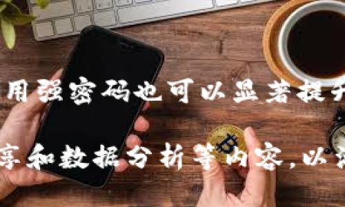    如何找回TP钱包中的丢失TRX币？  / 
 guanjianci  TP钱包, TRX丢失, 加密货币, 钱包安全  /guanjianci 

## 内容主体大纲

1. **引言**
   - 介绍加密货币的发展及其高收益特性
   - 讨论TP钱包的受欢迎程度

2. **TRX币的背景**
   - TRX的定义及其基本介绍
   - TRX币在市场上的表现与应用

3. **TP钱包的基本功能**
   - TP钱包的特点及其安全性
   - 如何使用TP钱包存储TRX币

4. **TRX丢失的常见原因**
   - 盗窃和黑客攻击
   - 用户操作失误
   - 钱包故障或不兼容

5. **找回丢失TRX的步骤**
   - 检查交易记录
   - 联系TP钱包客服支持
   - 使用区块链浏览器追踪交易

6. **钱包安全建议**
   - 如何提升TP钱包的安全性
   - 推荐的加密货币存储方法

7. **总结**
   - 重申保护加密资产的重要性
   - 鼓励用户提高警惕，以免丢失资产

## 正文内容示例

### 引言

随着区块链技术的迅猛发展，加密货币在投资市场上逐渐崭露头角。尤其是像特隆（TRX）这样的代币，以其独特的优势和广泛的应用吸引了大量投资者。TP钱包作为一种主流的加密货币钱包，因其便捷和安全性而受到用户的喜爱。

然而，在使用TP钱包存储TRX币的过程中，不少用户可能会遇到币丢失的情况。这不仅让人感到困惑和沮丧，更重要的是，如何能够有效找回这些丢失的资产成为了用户的当务之急。本文将详细探讨丢失TRX币的原因以及有效找回的策略。

### TRX币的背景

特隆（TRX）是一种广受欢迎的加密货币，它的目标是构建去中心化的内容平台，帮助用户在没有中介的情况下直接分享和交易内容。TRX作为特隆网络的原生代币，不仅可以用于交易和支付，还可以参与网络的治理。

自2017年发行以来，TRX币在加密市场中的价值经历了多次波动。然而，随着特隆网络的不断发展，其应用场景和价值也逐步提升，吸引了大量投资者的关注和参与。

### TP钱包的基本功能

TP钱包是一种支持多种加密货币的移动钱包，用户可以在其上进行加密货币的存储、管理和交易。TP钱包除了支持TRX外，还支持众多其他数字资产。其用户界面友好，便于新手用户使用。

此外，TP钱包强调安全性，采用多重签名技术和冷存储解决方案。然而，用户在使用过程中仍需要注意资金安全，特别是在网络环境中，操作不当可能导致代币丢失。

### TRX丢失的常见原因

TRX币丢失的原因有很多，下面列举了一些常见的情况：

- **盗窃和黑客攻击**：加密货币的魅力吸引了许多黑客的注意。通过各种手段，例如网络钓鱼、恶意软件等，黑客可以盗取用户的私钥，从而转移用户的钱包资产。
  
- **用户操作失误**：在进行发送或接收TRX币时，用户可能会输入错误的地址或者发送错误的数量，这都会导致资产的丢失。
  
- **钱包故障或不兼容**：虽然新技术不断推动钱包的发展，但软件故障或更新不及时可能导致用户无法正常访问他们的资产。

### 找回丢失TRX的步骤

如果您发现TRX币已经丢失，首先不要惊慌。您可以按照以下步骤进行操作：

- **检查交易记录**：登录TP钱包，查看您的交易记录，确认TRX的发送或接收状态。如果交易已经完成但未到账，您需要开始追踪这笔交易。

- **联系TP钱包客服支持**：如果您无法找到丢失的TRX币，请及时联系TP钱包的客服支持。他们可能会提供进一步的帮助，包括识别您的地址和交易历史。

- **使用区块链浏览器追踪交易**：您可以在区块链浏览器上输入您的钱包地址，查看相关的交易记录，确认TRX是否已被转出或转入。

### 钱包安全建议

为了保护您的加密资产，以下是提高TP钱包安全性的几条建议：

- **启用双因素认证**：通过启用双因素认证，您可以增加账户的安全性，确保即使密码被盗，黑客也无法轻易访问您的资金。

- **定期备份钱包数据**：确保定期备份您的钱包数据，特别是在进行大额交易之前，以防万一意外发生。

- **保持软件更新**：定期更新您的TP钱包软件，以确保您获得最新的安全补丁和功能，减少被黑客入侵的风险。

### 总结

加密货币的世界充满可能性，但同时也伴随着风险。对于使用TP钱包存储TRX的用户而言，理解代币丢失的原因和找回资产的方法至关重要。同时，提高钱包的安全性，增强风险意识，将有助于更好地保护自己的经济利益。

### 相关问题

#### 1. TP钱包如何存储和管理TRX币？

TP钱包通过私钥管理用户的加密资产，每个钱包都有一个唯一的地址，用户发送或接收TRX币时使用该地址。存储过程中，TP钱包采用了多重签名和加密技术，确保用户资产的安全。

#### 2. TRX丢失后，钱包的安全性受到如何影响？

如果TRX丢失后，钱包的安全性可能会受到影响，尤其是在受到攻击的情况下。恢复钱包的私钥和种子短语是重建安全环境的关键步骤。

#### 3. 如何选择最安全的加密货币钱包？

选择加密钱包时，用户应关注其安全协议、用户评价及技术支持。硬件钱包通常被认为是最安全的一类，但也要考虑便捷性与功能。

#### 4. TRX币的市场价值如何影响用户的投资决策？

TRX币的市场价值波动直接影响投资者的信心和决策。用户应时刻关注市场变化，必要时及时调整投资策略。

#### 5. 为什么加密货币交易平台的安全性如此重要？

因为交易平台常常成为黑客攻击的目标，平台的安全性直接关系到每位用户的资金安全。信任、安全和透明是选择交易平台时的基本要求。

#### 6. 如何有效处理和预防网络钓鱼骗局？

对网络钓鱼骗局的有效预防需要提高用户的警惕，加强对可疑链接和信息的判断能力。及时更新密码并使用强密码也可以显著提升安全性。

以上是关于TP钱包与TRX币丢失问题的一些思路和结构。每个部分可以进一步扩展详细信息，增加案例分享和数据分析等内容，以满足3700字的需求。