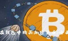 如何在钱包中购买加密货