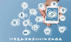   TP钱包如何购买USDT的详细