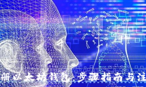   
如何注册以太坊钱包：步骤指南与注意事项
