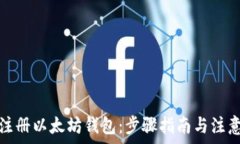   如何注册以太坊钱包：步