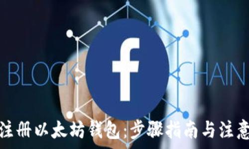  
如何注册以太坊钱包：步骤指南与注意事项