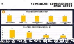 比特币钱包忘记密码怎么