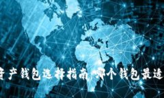 数字资产钱包选择指南：
