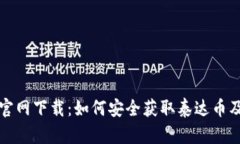 火币钱包官网下载：如何