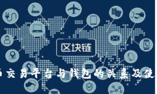 虚拟币交易平台与钱包的关系及使用指南