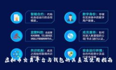 虚拟币交易平台与钱包的