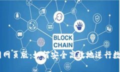 OKCoin官网网页版：如何安