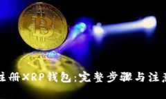 如何注册XRP钱包：完整步