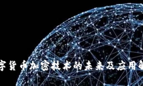 数字货币加密技术的未来及应用解析