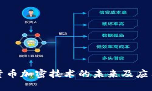 数字货币加密技术的未来及应用解析