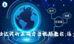 导入助记词的正确方法视