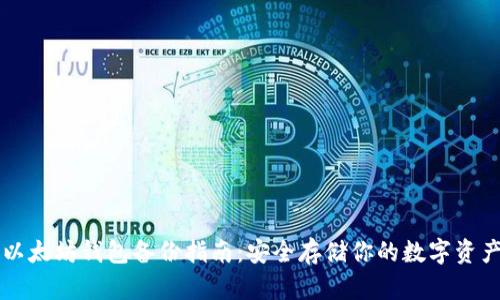 以太坊钱包备份指南：安全存储你的数字资产