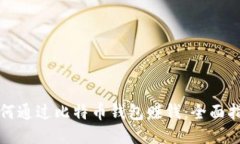 如何通过比特币钱包赚钱