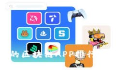 最值得推荐的区块链APP排