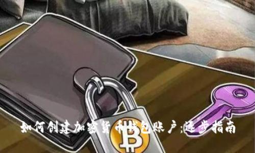 如何创建加密货币钱包账户：逐步指南