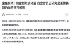 以太坊钱包到账问题解析