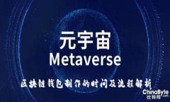 区块链钱包制作的时间及
