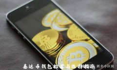 泰达币钱包推荐与选择指