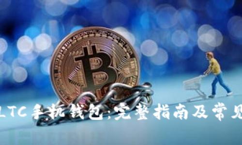 如何恢复LTC手机钱包：完整指南及常见问题解答