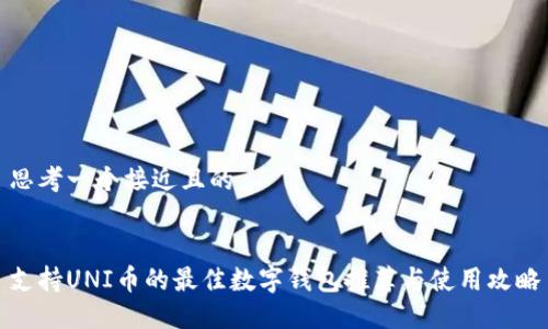 思考一个接近且的  


支持UNI币的最佳数字钱包推荐与使用攻略
