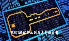 USDT地址的区别及其影响详