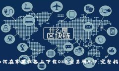 如何在苹果设备上下载O