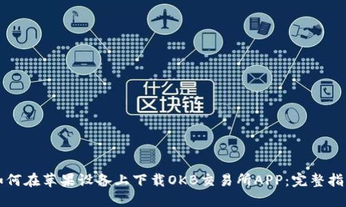 如何在苹果设备上下载OKB交易所APP：完整指南