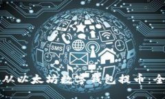 如何直接从以太坊数字钱