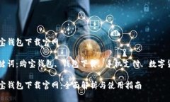 购宝钱包下载官网关键词
