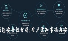 波比钱包安全性分析：用