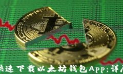 如何快速下载以太坊钱包