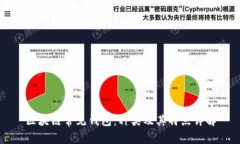 区块链常见钱包：种类及